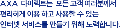 AXA ̷Ʈ    в ϰ ̿ ϰ   ִ ͳ 񽺸   մϴ.